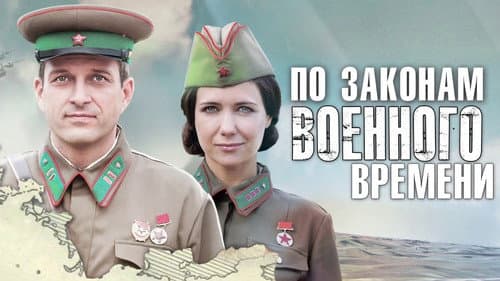 По законам военного времени Bild 6