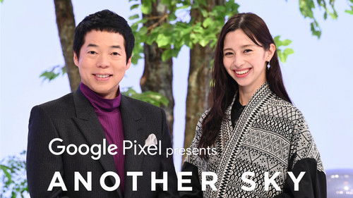 アナザースカイ Bild 1