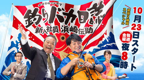 釣りバカ日誌 新入社員 浜崎伝助 Bild 1