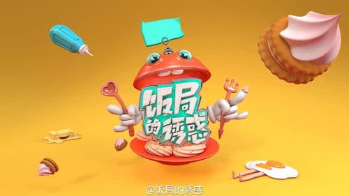 饭局的诱惑 Bild 1