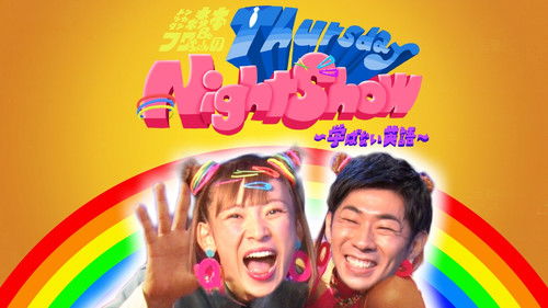 トンツカタン森本＆フワちゃんのThursday Night Show〜学ばない英語〜 Bild 1