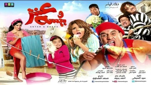 عنتر وبيسه Bild 1