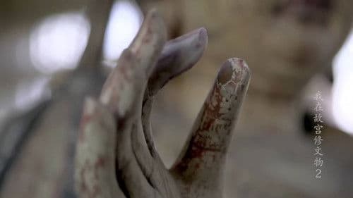 我在故宫修文物 Bild 2