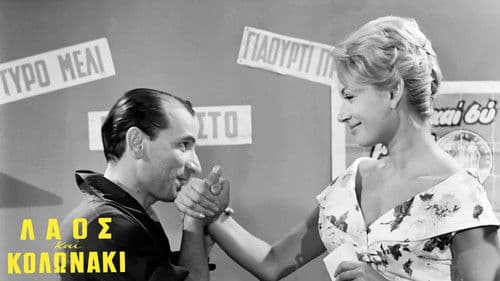 Λαός και Κολωνάκι Bild 2