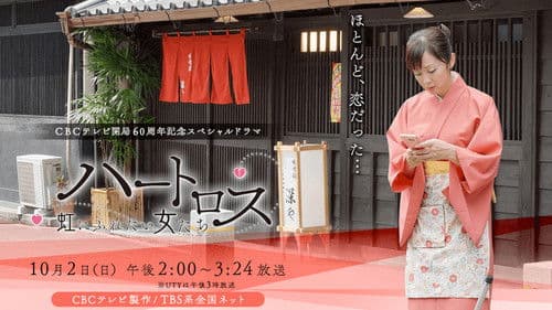 ハートロス～虹にふれたい女たち～ Bild 1