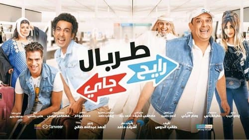 طربال رايح جاي Bild 1