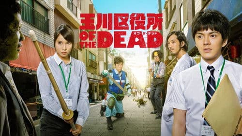 玉川区役所 OF THE DEAD Bild 2
