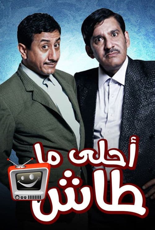 أحلى ما طاش