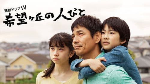 希望ヶ丘の人びと Bild 2