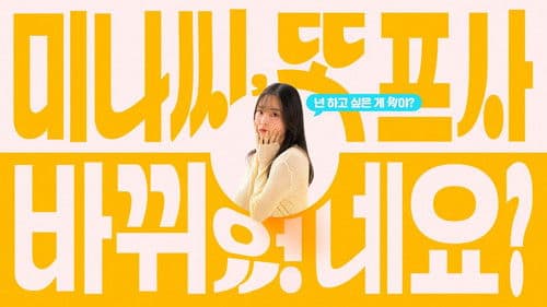 미나씨, 또 프사 바뀌었네요? Bild 2