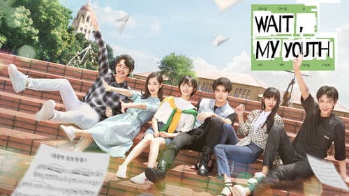 等等啊我的青春 Bild 2