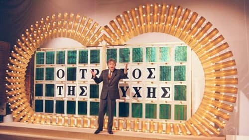 Ο Τροχός της Τύχης Bild 1