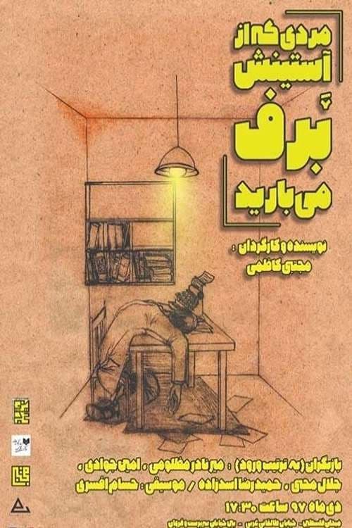 مردی که از آستینش برف می‌بارید