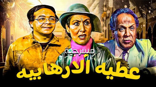 عطية الإرهابية Bild 1