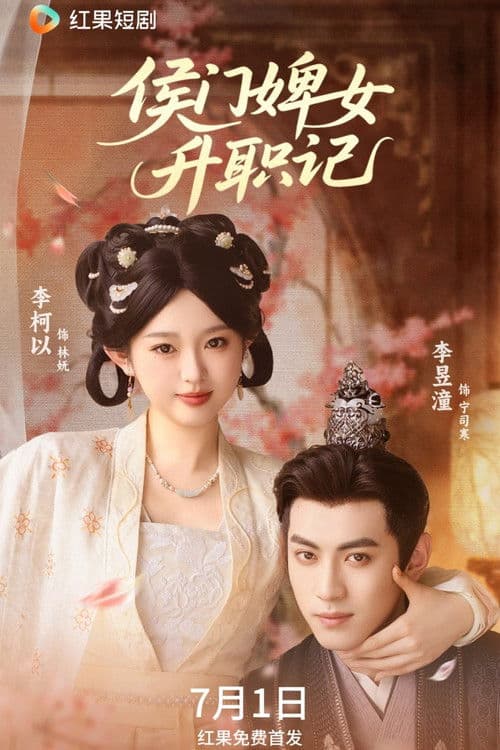 侯门婢女升职记