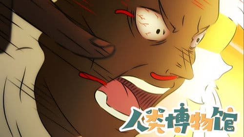 人类博物馆 Bild 1