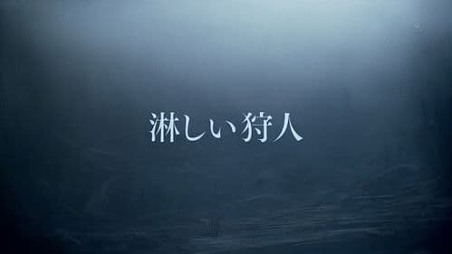 淋しい狩人 Bild 1