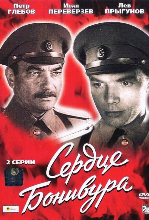 Сердце Бонивура