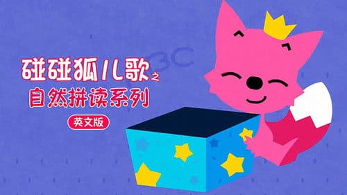 碰碰狐 英语自然拼读 Bild 1