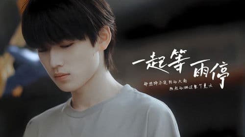 一起等雨停 Bild 1