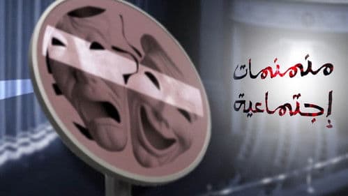 منمنمات اجتماعية Bild 1