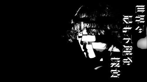 ハムラアキラ～世界で最も不運な探偵～ Bild 2