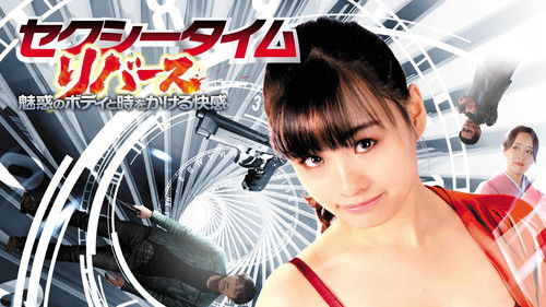 セクシータイム・リバース Bild 1