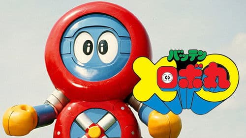 バッテンロボ丸 Bild 1