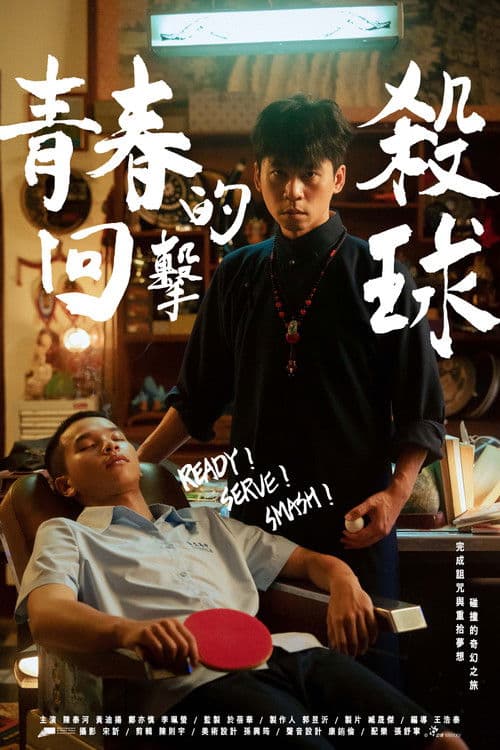 青春的回擊殺球