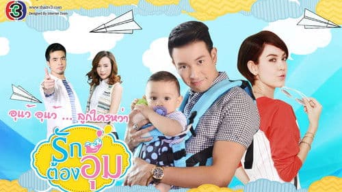 รักต้องอุ้ม Bild 1