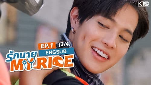 รักนาย My Ride Bild 2