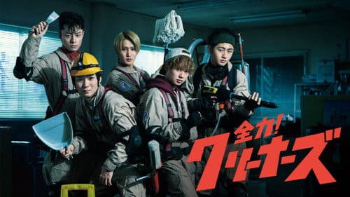 全力！クリーナーズ Bild 1