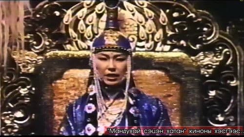 Мандухай сэцэн хатан: Мандухай хэмээх тэргүүн анги Bild 5