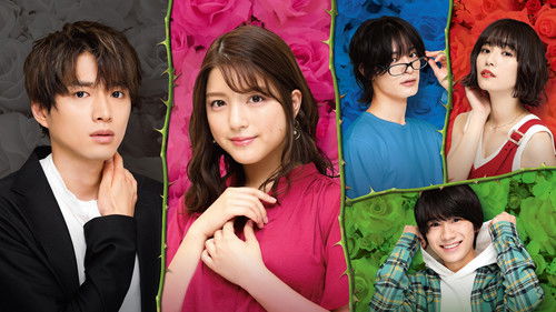 僕らは恋がヘタすぎる Bild 1