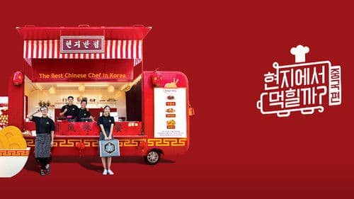 현지에서 먹힐까? Bild 3