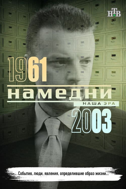 Намедни 1961—2003. Наша эра