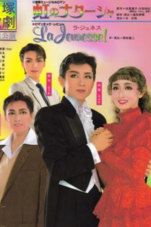 虹のナターシャ