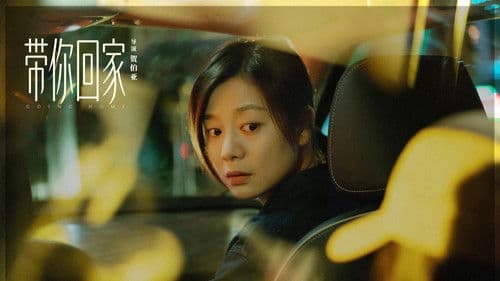 带你回家 Bild 1