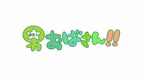 男おばさん！！ Bild 2