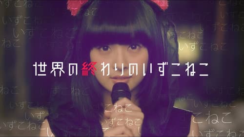 世界の終わりのいずこねこ Bild 1