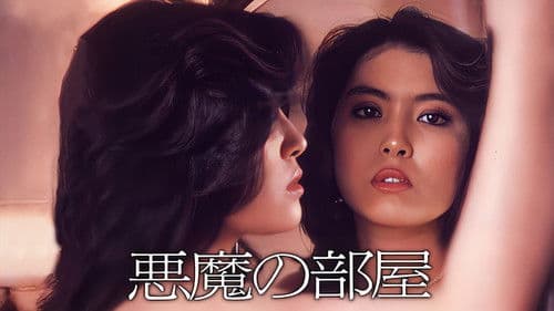 悪魔の部屋 Bild 3