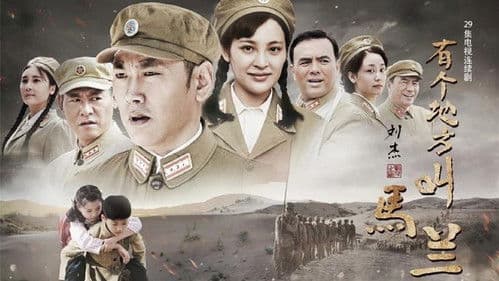 有个地方叫马兰 Bild 1