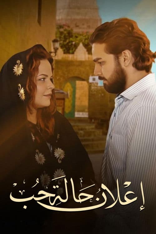 إعلان حالة حب