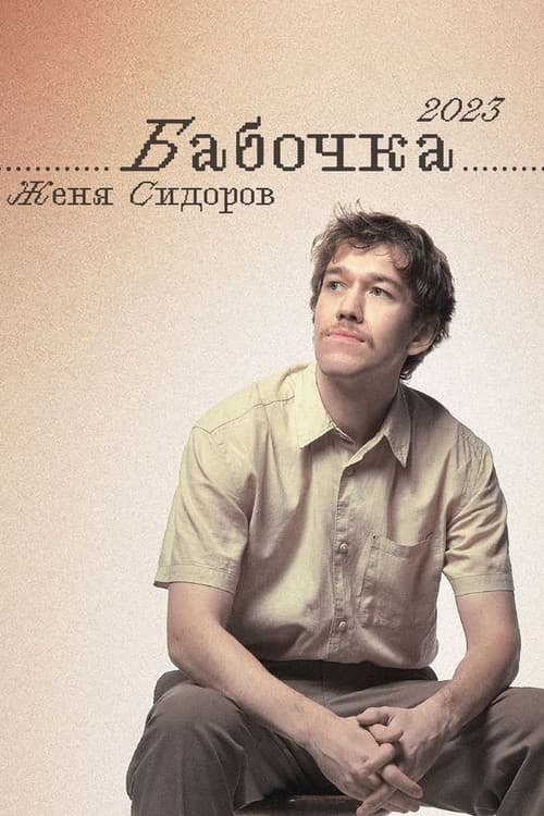 Женя Сидоров: Бабочка