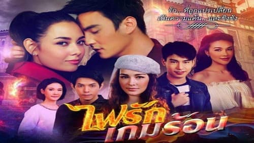 ไฟรักเกมร้อน Bild 1