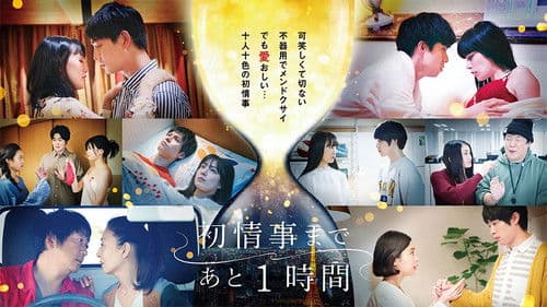 初情事まであと1時間 Bild 2