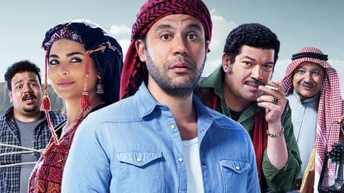 اللعب مع العيال Bild 1