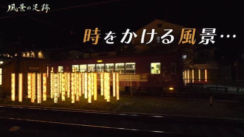 風景の足跡 Bild 1