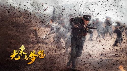 光荣与梦想 Bild 2