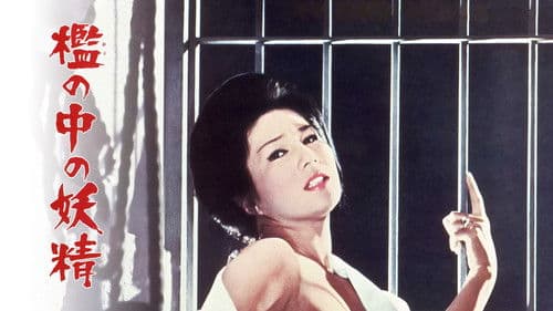 檻の中の妖精 Bild 1